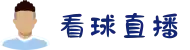 看球直播-体育直播_体育比赛直播_足球篮球直播